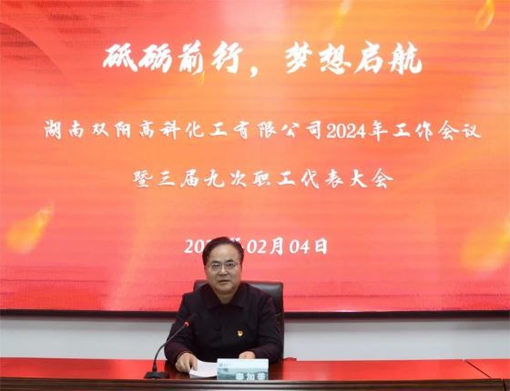 砥礪前行 夢(mèng)想啟航|雙陽高科召開2024年度工作會(huì)議暨三屆九次職工代表大會(huì)